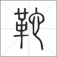 𩉺篆書