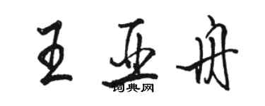 駱恆光王亞舟行書個性簽名怎么寫