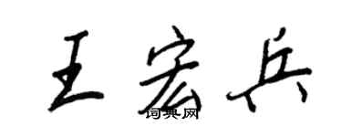 王正良王宏兵行書個性簽名怎么寫