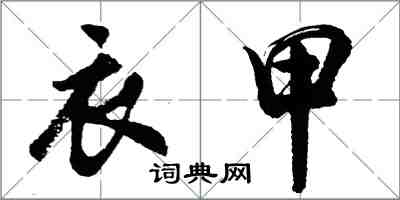 胡問遂衣甲行書怎么寫