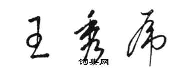 駱恆光王秀虎草書個性簽名怎么寫