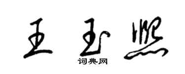 梁錦英王玉熙草書個性簽名怎么寫