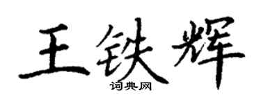 丁謙王鐵輝楷書個性簽名怎么寫