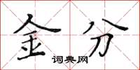 黃華生金分楷書怎么寫