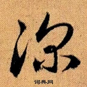 趙孟頫在真草千字文中寫的深