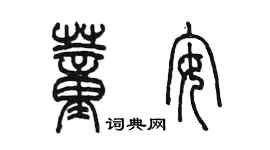 陳墨董安篆書個性簽名怎么寫