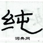 俞建華寫的硬筆隸書純