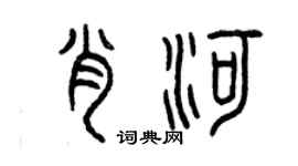 曾慶福肖河篆書個性簽名怎么寫