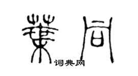 陳聲遠葉同篆書個性簽名怎么寫