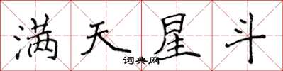 侯登峰滿天星斗楷書怎么寫