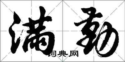 胡問遂滿勤行書怎么寫