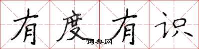 侯登峰有度有識楷書怎么寫