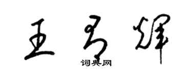 梁錦英王有輝草書個性簽名怎么寫