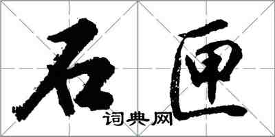 胡問遂石匣行書怎么寫