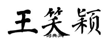 翁闓運王笑穎楷書個性簽名怎么寫