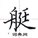 田英章寫的硬筆楷書艇