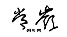 朱錫榮常嶺草書個性簽名怎么寫