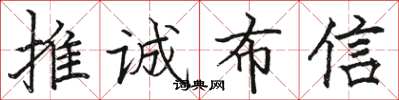 駱恆光推誠布信楷書怎么寫