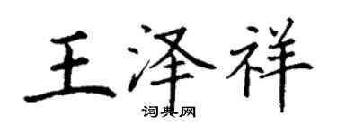 丁謙王澤祥楷書個性簽名怎么寫