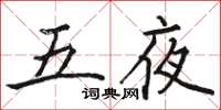 駱恆光五夜楷書怎么寫