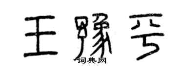 曾慶福王豫平篆書個性簽名怎么寫