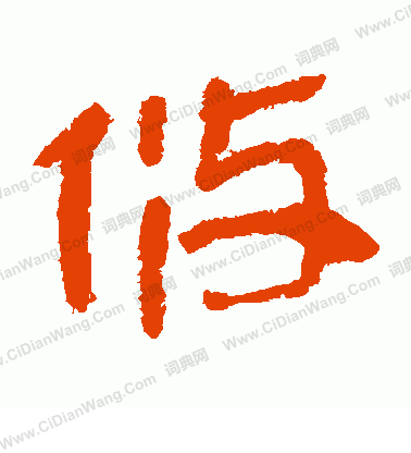 馬王堆帛書寫的攸