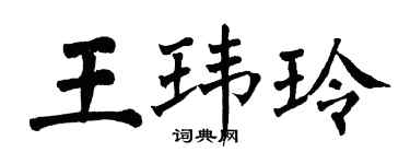 翁闓運王瑋玲楷書個性簽名怎么寫
