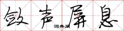 段相林斂聲屏息行書怎么寫