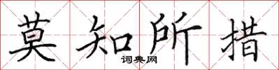 田英章莫知所措楷書怎么寫