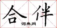 丁謙合伴楷書怎么寫