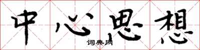 周炳元中心思想楷書怎么寫