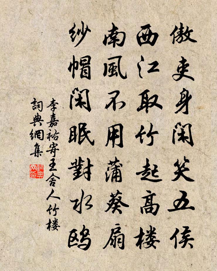 李嘉祐寄王舍人竹樓書法作品欣賞