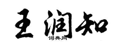 胡問遂王潤知行書個性簽名怎么寫