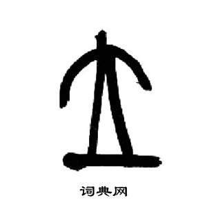 千字文中來楚生的寫法