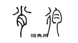 陳墨肖殉篆書個性簽名怎么寫