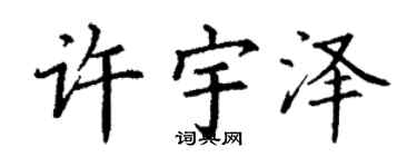 丁謙許宇澤楷書個性簽名怎么寫