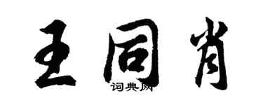 胡問遂王同肖行書個性簽名怎么寫