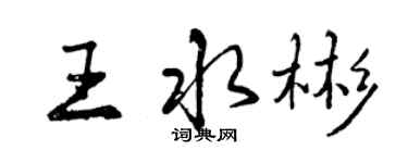 曾慶福王水彬行書個性簽名怎么寫