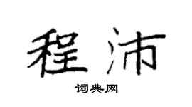 袁強程沛楷書個性簽名怎么寫