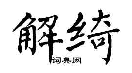 翁闓運解綺楷書個性簽名怎么寫
