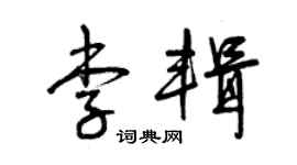 曾慶福李輯草書個性簽名怎么寫