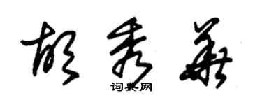 朱錫榮胡秀華草書個性簽名怎么寫