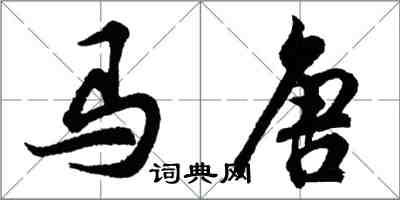 胡問遂馬唐行書怎么寫