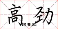 荊霄鵬高勁楷書怎么寫