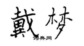 曾慶福戴夢行書個性簽名怎么寫
