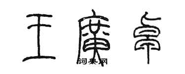 陳墨王廣卓篆書個性簽名怎么寫