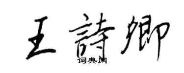 王正良王詩卿行書個性簽名怎么寫