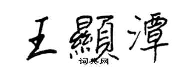 王正良王顯潭行書個性簽名怎么寫