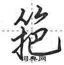 田英章寫的硬筆行書筢