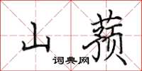 田英章山蕷楷書怎么寫